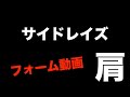 【肩トレ】サイドレイズのやり方