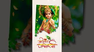 Janam Utsav Aapka Hum Aaj 🎂🎂 Manayenge #status #kanha #birthday #krishnajanmashtmi