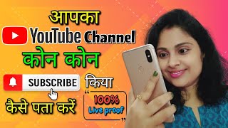 How to see private subscribers on youtube/subscribers kaise dekhe/hide subscriber kaise dekhe