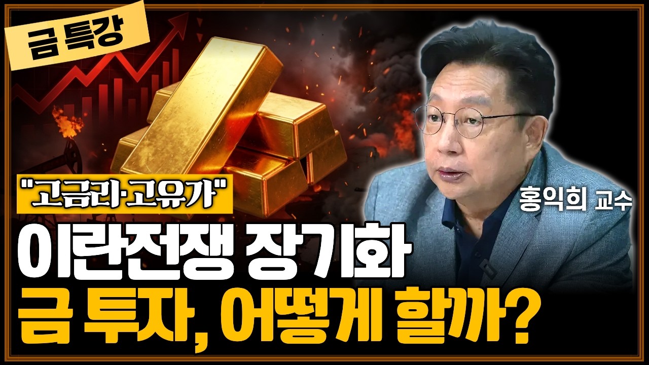 "금 하락 계속될까?" 지정학 위기 속 필요한 금 투자전략 | 홍익희 교수