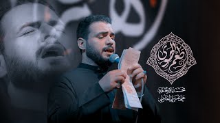 طعم الهوى | ليالي إستشهاد مولانا الإمام النقي محمد بن علي الجواد صلوات الله عليه وآله 