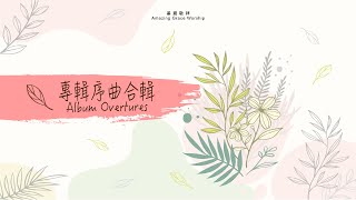 愛是永不止息