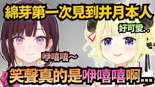 「笑聲真的是咿嘻嘻啊..」和井月主播初次見面的綿芽！兩人一起吃點心 聊得很開心w【角巻わため/井月みちる】【hololive中文/翻譯/精華】