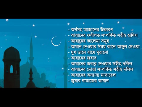 Azan | Adhan