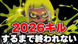 【鬼畜】スシで2026キルするまで終われないXマッチやるぞおおおおおおお！！！♯２【Splatoon3】