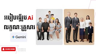 របៀបធ្វើរូប Ai លក្ខណៈគ្រូសារ | Family prompt gemini ai