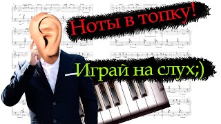 Подбирать на слух - просто!