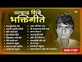 Non Stop Prahlad Shinde Bhakti Geete Chandra Bhagechya Tiri Bappa Moraya Re Old Marathi Songs