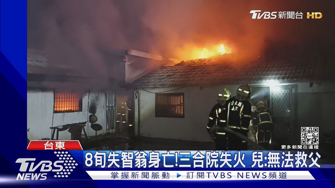 三合院失火8旬失智翁身亡　兒嘆：無法救父