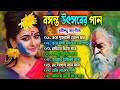 বসন্ত উৎসবের কিছু রবীন্দ্রসঙ্গীত | Holi Special Rabindra Sange