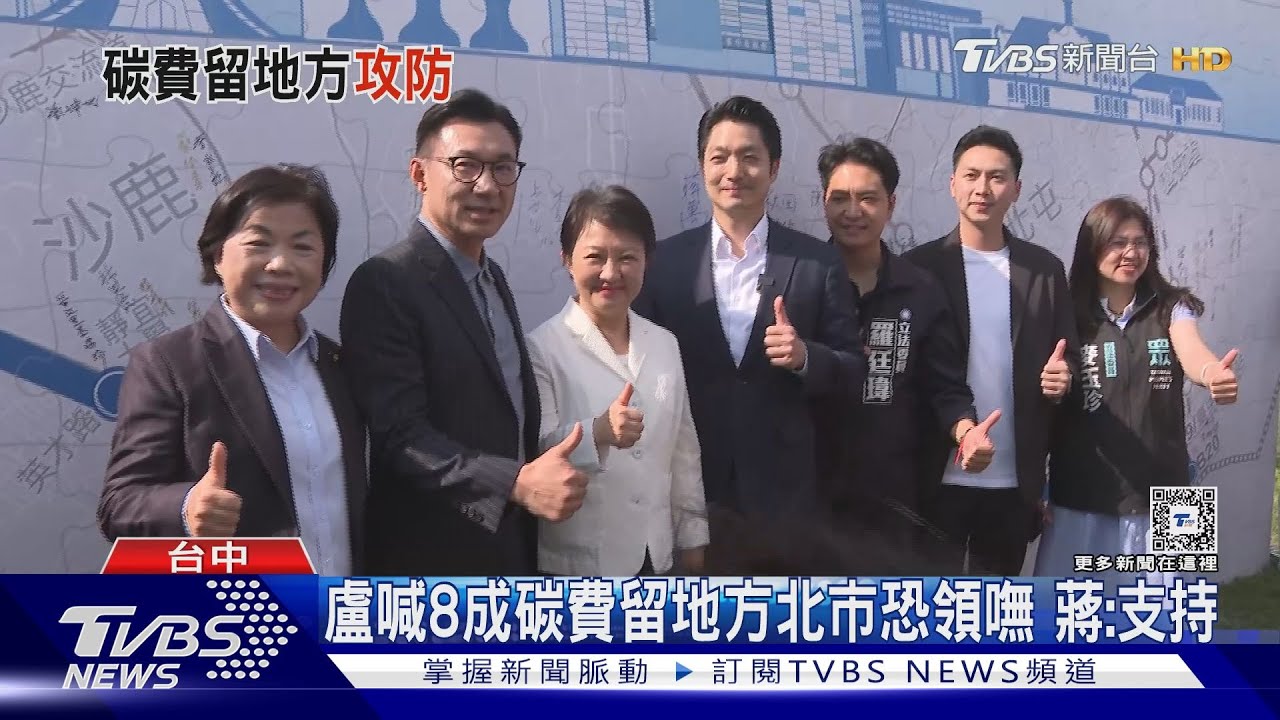 盧喊8成碳費留地方北市恐領嘸 蔣:支持