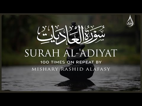 Surah Al Adiyat 100X • Surah Al Adiyat 100 Times on Repeat • Mishary Alafasy