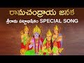 రామచంద్రాయ జనక | Ramachandraya Janaka | Special Song on Sri Rama Pattabhishekam | Aadhan Adhya