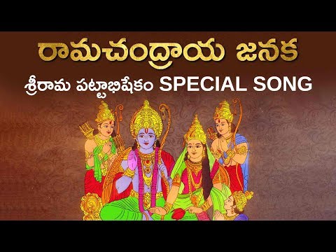రామచంద్రాయ జనక | Ramachandraya Janaka | Special Song on Sri Rama Pattabhishekam | Aadhan Adhyatmika