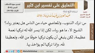 صورة هل ترك الذنوب حياء من الناس يعتبر رياء؟ للإمام ابن باز - مشروع كبار العلماء