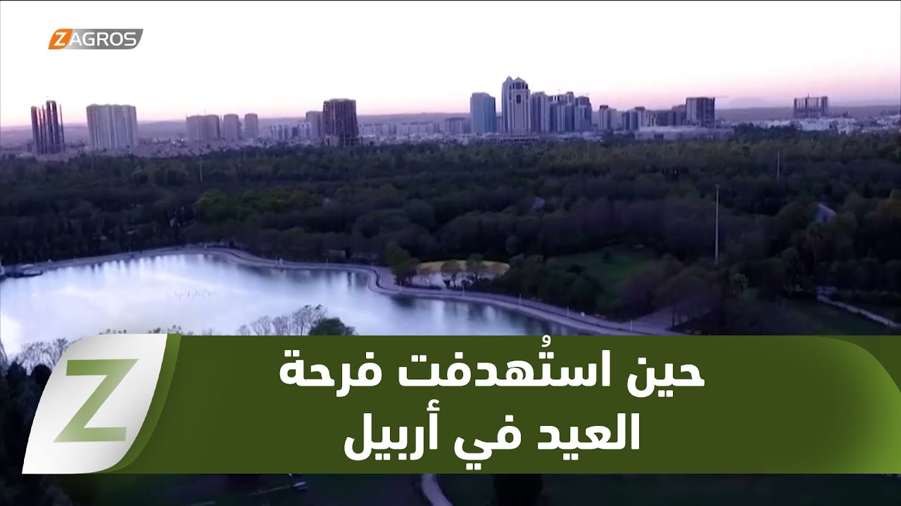 فيديو | الأول من شباط... حين استهدف الإرهـ/.ـاب فرحة العيد في أربيل