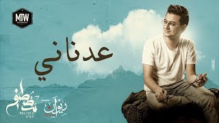 كلمات اغنية عدناني مصطفى عاطف