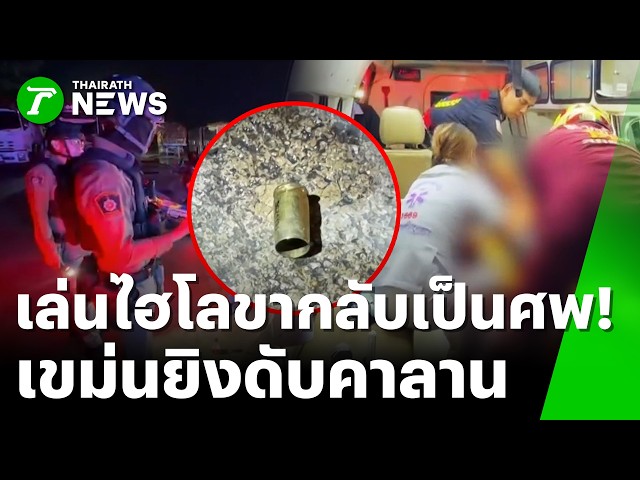 เดือดกลางอยุธยา! โกรธเพื่อนขัดจังหวะวงไฮโล ชักปืนยิงดับคาที่! | 31.ค. 69 | ข่าวเที่ยงไทยรัฐ