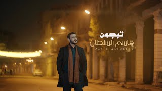 كلمات اغنية تبجون قاسم السلطان