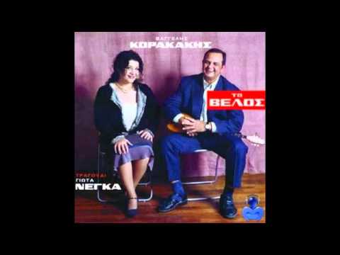 Giota Negka - Olos o kosmos matia mou