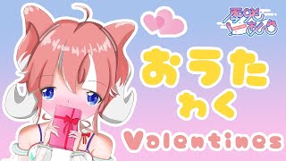 【歌枠】バレンタインソングとか【季咲あんこ / ブイアパ】