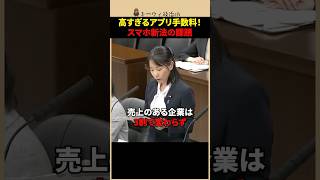 【参政党・桜井祥子】高すぎるアプリ手数料！スマホ新法の抜け穴を追及 #shorts