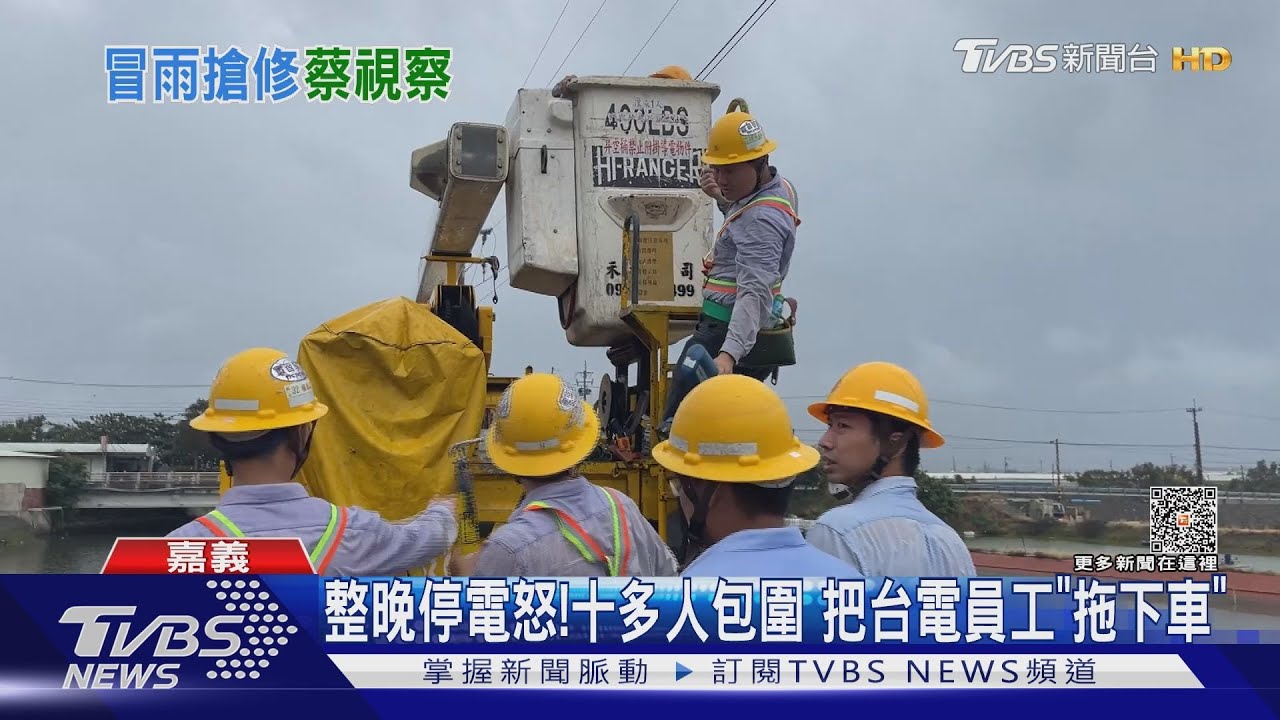 嘉縣沿海「鹽塵害」停電! 村民怒騎車衝撞台電人員
