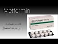 Metformin 500mg Glucophage : Uses, Side effects, Mechanism of action, Contraindication