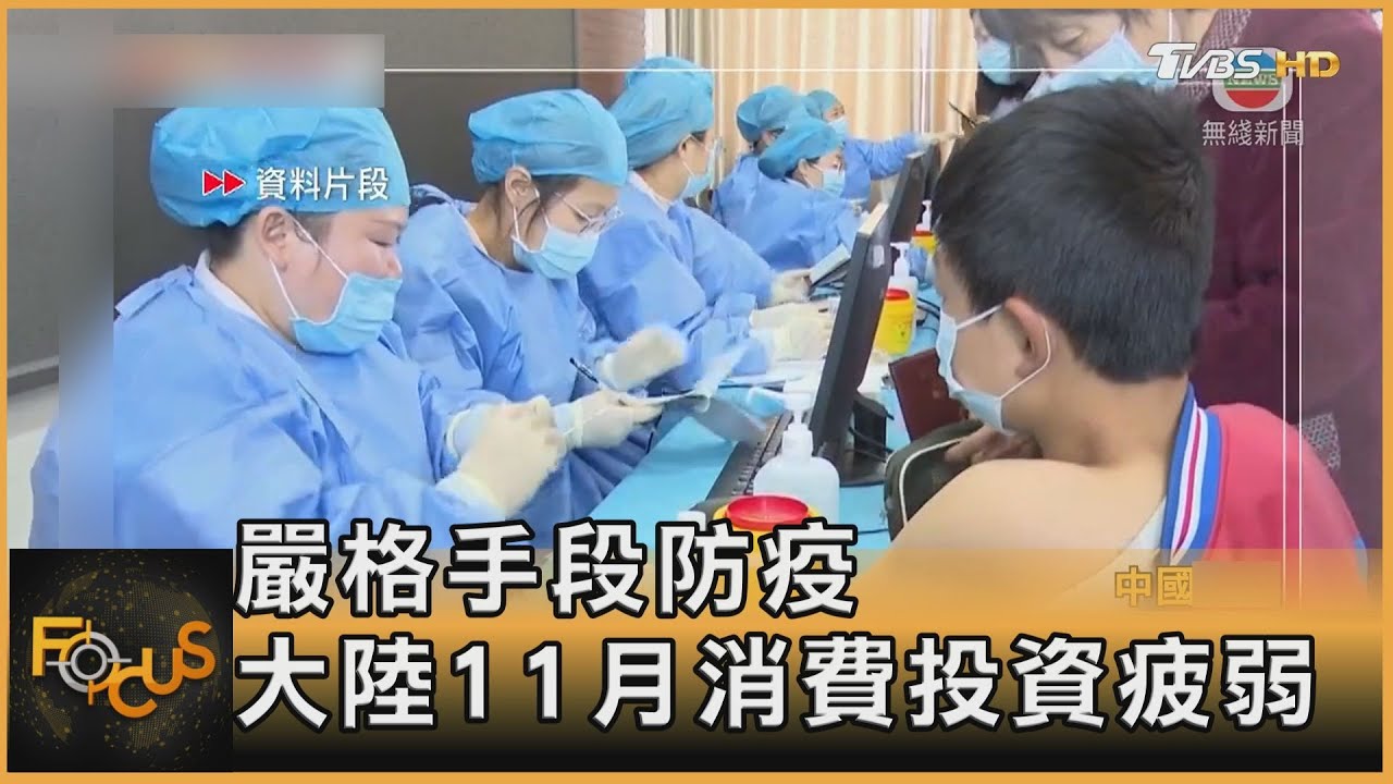 嚴格手段防疫 大陸11月消費投資疲弱