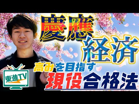 コンピュータ理工学科 【慶應義塾大学経済学部】現役合格する勉強法!!
