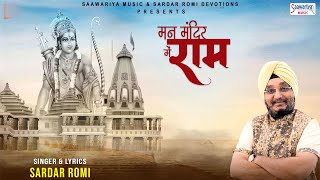 मन मंदिर में राम लिरिक्स (Man Mandir Mein Ram Lyrics)