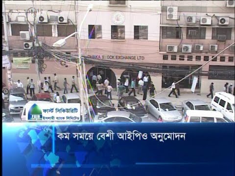 কম সময়ে বেশী আইপিও অনুমোদন