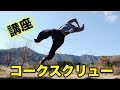 コークスクリュー講座 / How To Corkscrew【トリッキング】