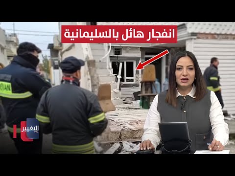 فيديو | كارثة في السليمانية بعد انفجار هائل.. حادث مروع يهز البصرة | نشرة الثالثة