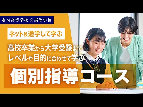 社会総合科学科 【コース紹介】個別指導コース丨高校卒業から大学受験までレベルや目的に合わせて学ぶ　N高等学校・S高等学校・R高等学校