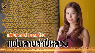 เสริมความมงคลด้วย แผ่นเหล็กเจาะรูลายจำปีหลวง