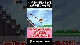 マリオWii 公式の神すぎるスーパープレイ3選 #shorts