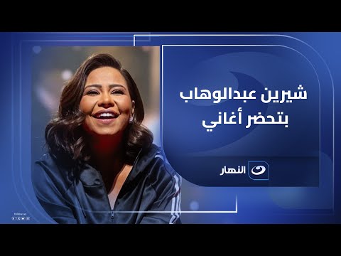 محامي شيرين عبد الوهاب يكشف حقيقة اعتزالها وأزمتها المالية 