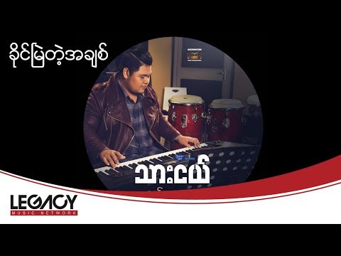 သားငယ္ - ခိုင္ၿမဲတဲ့အခ်စ္ (Thar Nge - Khaing Myel Tae A Chit) (Audio)