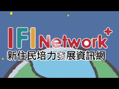 新住民培力發展資訊網推廣短片