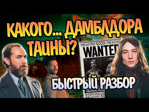 Фантастические Твари Тайны Дамблдора: Коротко и Ясно Про Фильм