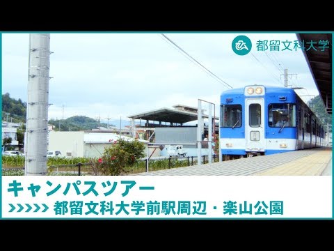 都留文科大学　Webキャンパスツアー　都留文科大学前駅周辺・楽山公園
