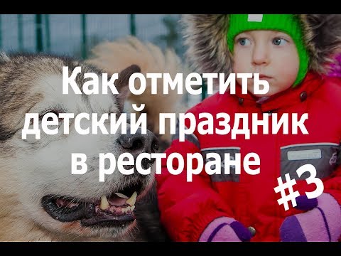 Как отметить детский день рождения в ресторане