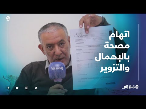 "عائلة تتهم مصحة خاصة بالإهمال الطبي وتزوير سبب وفاة ابنها "هذا استهتار بأرواح الناس ماقاموش بواجبهم