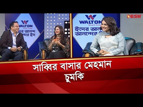 সাব্বির বাসার মেহমান: চুমকি | Mir Sabbir | Chumki | Celebrity Adda | Desh TV