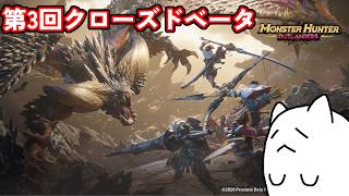 【MHO CBT3】第二回に引き続きやっていくよ～【モンスターハンターアウトランダーズ 第3回クローズドベータ】【Xiaomi POCO X7 Pro】
