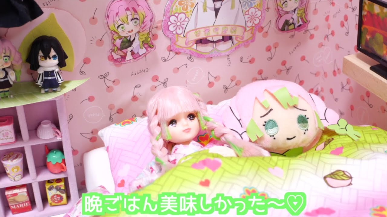 【鬼滅のリカちゃん】甘露寺蜜璃の眠れない夜の巻