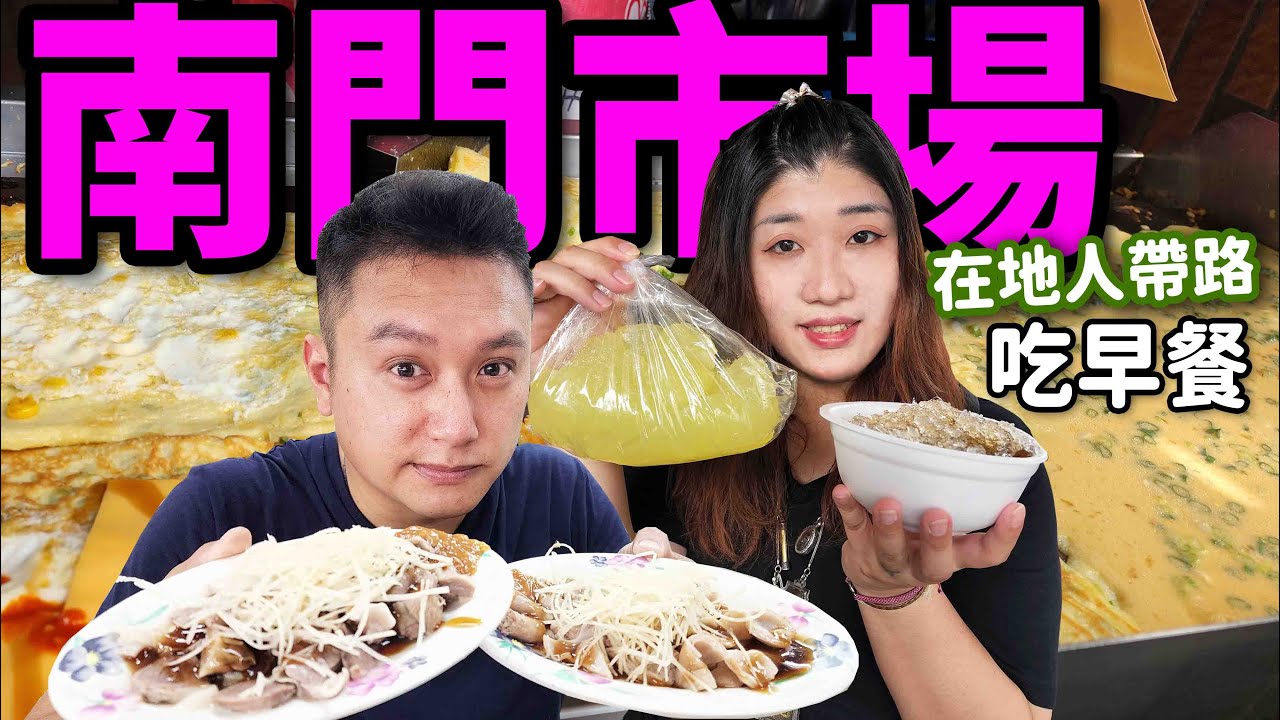 在地人帶路EP6. 桃園南門市場吃早餐了啦！40年老攤，從小姐吃到阿嬤！☆哪哪麻☆ Feat.羅岳峰