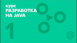 Разработка на Java (2018). Java intro 1 | Технострим