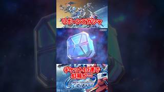 リボーンズガシャチケット10連で虹箱が…【SDガンダムジージェネレーションエターナル】
